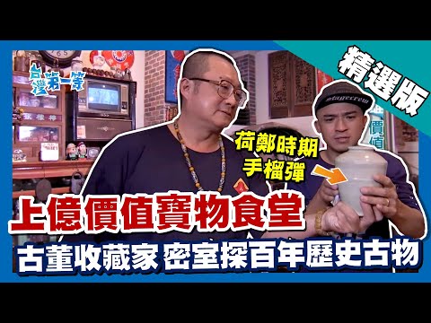 台灣第一等【古董收藏價值上億 食堂密室探百年歷史古物】高雄 _精選版