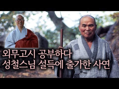 법정스님의 성철스님 비판...성철 스님이 방문객에게 3천배 시킨 이유 | 성철 스님 열반 30주기 맞아 성철스님의 '영원한 시자' 원택 스님 인터뷰 2