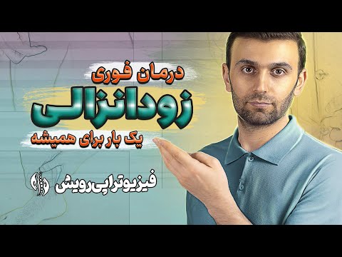 درمان زود انزالی با روشی عالی و حرفه ای | درمان همیشگی و ماندگار انزال زود رس