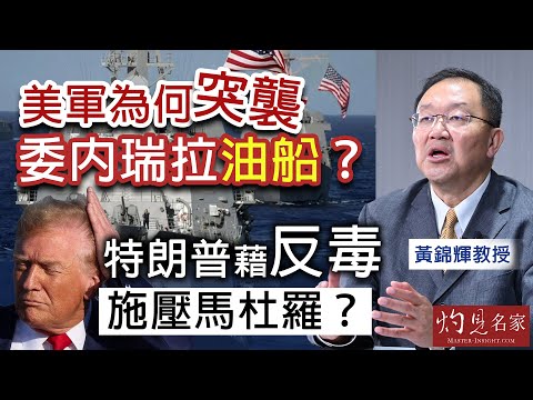 字幕｜黃錦輝教授：美軍為何突襲委內瑞拉油船？ 特朗普藉「反毒」施壓馬杜羅？｜灼見政治｜2025-12-15
