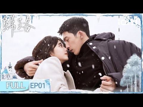 【FULL】EP01⛄Jing Boran × Tan Songyun💘Cop’s Silent Love🔥| 归路 ROAD HOME | iQIYI青春剧场