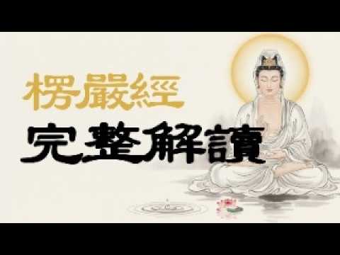 【建议收藏】楞严经到底在说什么？為何佛陀預言它將最先消失？深度講解《楞嚴經》：認清內心的「賊」，照破五十種陰魔，終結無盡內耗。#楞嚴經 #破魔 #五十陰魔 #修行 #內耗