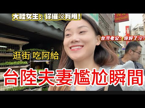 【台陸夫妻】一起逛街的尷尬瞬間！這樣居然都沒有離婚耶！#台灣 #陸配 #夫妻日常 