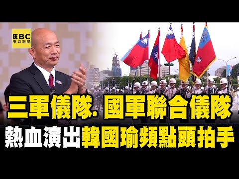 【113年雙十國慶】韓國瑜頻點頭拍手！三軍儀隊「拍槍＋踏步＋靠腿聲」秀精湛操槍術！國軍聯合儀隊輕快曲風完美融合 @newsebc