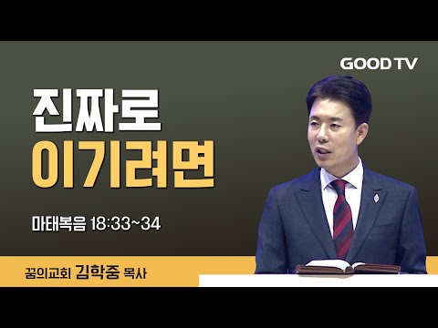 진짜로 이기려면 | 꿈의교회 김학중 목사 설교