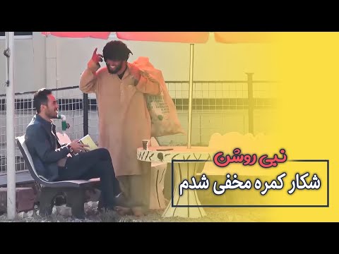 بلاخره مه هم شکار کمره مخفی شدم 😟 Hidden Camera on me