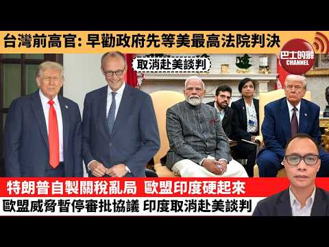 (附字幕) 盧永雄「巴士的點評」台灣前高官：早勸政府先等美最高法院判決。特朗普自製關稅亂局，歐盟印度硬起來，歐盟威脅暫停審批協議，印度取消赴美談判。  2月23日