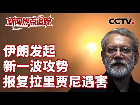 伊朗证实最高国家安全委员会秘书遭袭死亡；美军称打击霍尔木兹海峡沿岸伊朗导弹阵地；特朗普：美国不再需要北约国家帮助 | CCTV中文《新闻直播间》