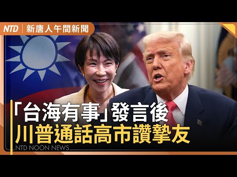 川普通話高市早苗讚「摯友」 破解中共台海話術｜在野提案修法 陸配參政不用放棄中共國籍 ｜大谷宣布參戰2026經典賽 日台戰曝光｜#新唐人午間新聞│20251125(二)│新唐人亞太台