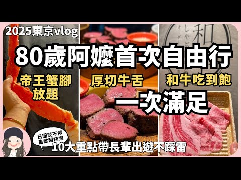 【2025東京自由行】日圓貶翻！帶阿嬤去東京吃帝王蟹腳放題！十大重點帶長輩出國自由行不吵架！