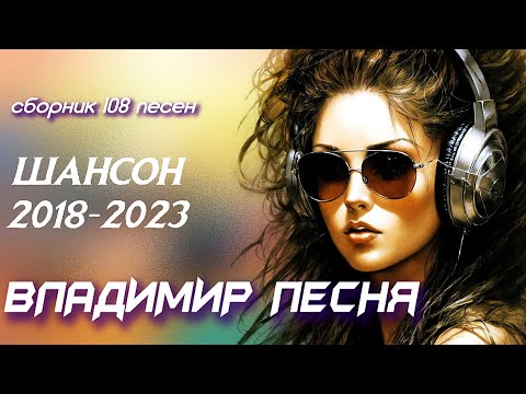 Владимир Песня / Шансон Сборник Песни О любви о жизни   Для любого настроения Слушай Кайфуй