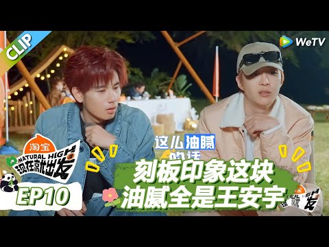 【现在就出发S3】特别加更：刻板印象这块！油腻全是王安宇！毒舌非孙千莫属！ |《现在就出发S3》Natural High S3 #沈腾 #王安宇#黄景瑜 #金晨#范丞丞#贾冰#胡先煦#白敬亭