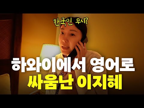 참다참다 하와이에서 결국 폭발한 이지혜(진짜로싸움)