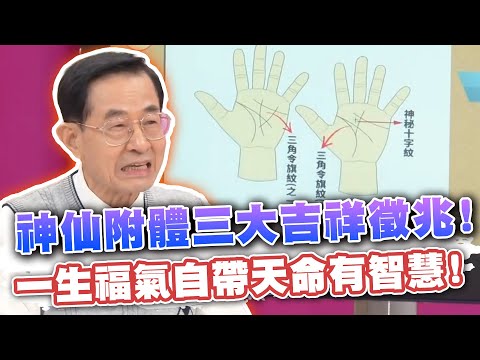 神仙附體三大吉祥徵兆！掌心出現「神秘紋」，一生福氣自帶天命有智慧！(精選回顧)