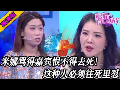 完整版【愛情保衛戰】辛唐米娜的嘴是大殺器!罵得嘉賓恨不得直接去死,這種人不罵真是不行了!#情感