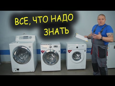 Все что нужно знать о стиральных машинах