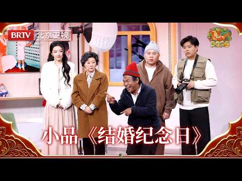 2026北京台春晚｜小品《结婚纪念日》宋小宝/赵海燕/田娃/喻言/何欢 这场关于婚姻的“甜蜜争执”，笑着笑着就眼眶热了！