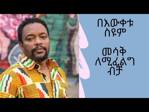 የበእውቀቱ ስዩም ህዝቡን በሳቅ የገደለበት አዲስ አስቂኝ ኮሜዲ