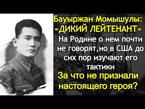 "Закопать Немцев В Снегу": Неизвестный Командир, Которого Боялся Даже Гитлер. Бауыржан Момышулы
