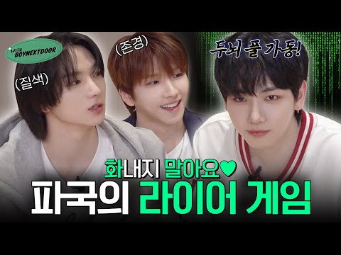 WITH BOYNEXTDOOR｜ Guess the LIAR👀 - BOYNEXTDOOR (보이넥스트도어)