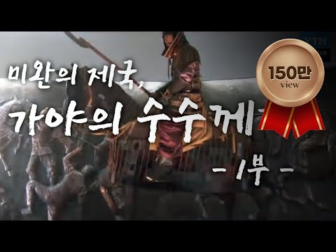 [가야의 미스터리] 1부 미완의 제국, 가야의 수수께끼 / YTN 사이언스