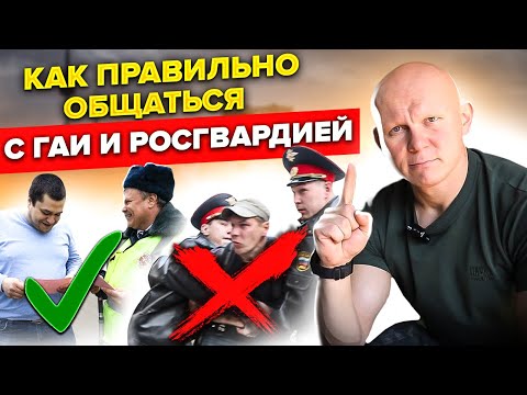 Правила общения с ДПС и Росгвардией. Самые важные вещи!