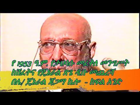 B/General Tsige Dibou Part l ብርጋዴር ጄኔራል ጽጌ ዲቡ ክፍል አንድ