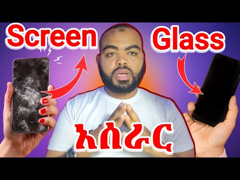 እስክሪን glass ስራ በቀላሉ እንዴት እንጀምር