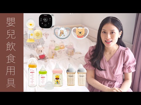 【初生嬰兒用品】②飲奶篇🍼最易買漏的東西？😲｜高CP值奶樽｜點評BB奶嘴｜不要買的泵奶器Review｜Sona Tina