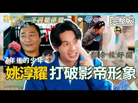 姚淳耀遭誤認孫協志？影帝沒形象「睡衣青蛙舞」讓宋芸樺笑瘋！湯志偉X王琄10年老朋友爆笑互虧！【#花甲少年趣旅行】20230408 EP38 完整版｜🚐竹苗｜湯志偉 王琄 姚淳耀 宋芸樺