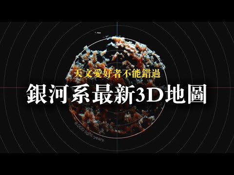 你要的銀河系最新3D地圖來了，天文愛好者千萬不能錯過！
