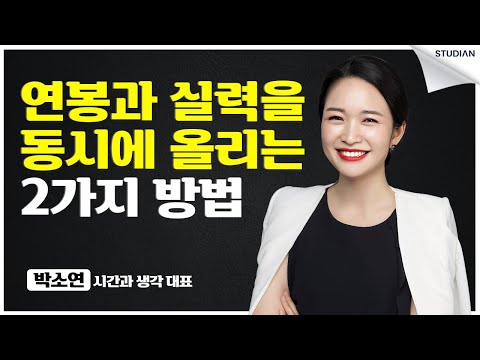 내 연봉과 실력을 동시에 올리는 2가지 방법 (박소연)