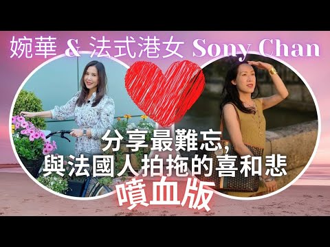 移加李婉華 - Sony 和 李婉華分享最難忘,與法個人拍拖的喜和悲 - 噴血版 - 法式港女