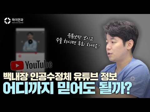 백내장 렌즈 유튜브 정보 🤔어디까지 믿어도 될까?🤔