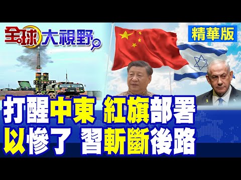 紅旗-9B落埃及 卡達慘劇不再 習近平出手掌中東軍權 美以嚇傻! 以色列碰瓷中國 自找麻煩 北京強硬譴責回擊!|【全球大視野】精華版 @全球大視野Global_Vision