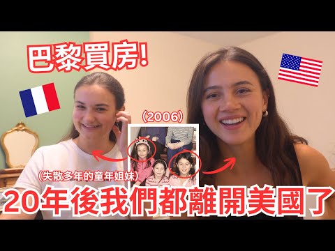 從小在美國一起長大，20年後我們都離開美國了！她竟然在法國買房了！失散多年在巴黎重逢了 🇫🇷 Meeting my childhood friend 20 years later in Paris