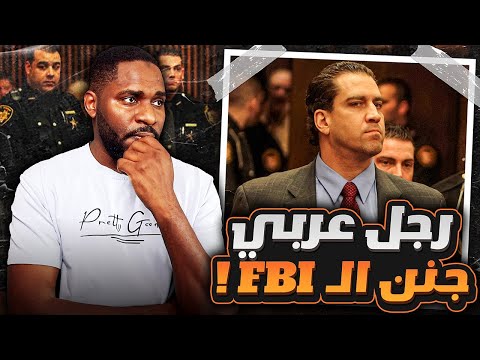 الرجل  العربي الي جنن مكتب التحقيقات الفيدرالي | يزيد عيسى