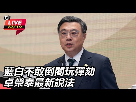 【直播完整版】藍白不敢倒閣玩彈劾 卓榮泰最新說法