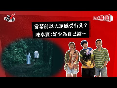 當幕前以大眾感受行先?陳卓賢:好少為自己諗~|《叱咤樂壇》