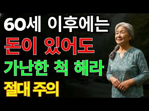 “돈 좀 모았다고 말했다가 친구가 모두 떠났습니다” 60대 여성의 가슴 아픈 고백 ｜ 노후지혜