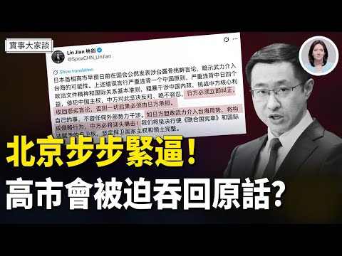 中共外交部加大火力抨擊日相 要她收回言論；美國務院回應 粉紅嗆美國不管日本了 【嘉賓】美國信息與戰略研究所經濟學者 李恆青先生 主持  薛然【實事大家談】