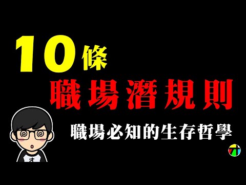 10條職場潛規則 - 職場必知的生存哲學【JT才知道】