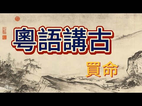 粵語講古 買命 合集