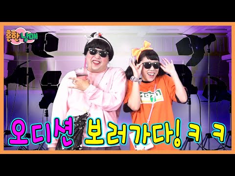 에이미 데이지 오디션 보러가다!! 결과는?ㅋㅋㅋ