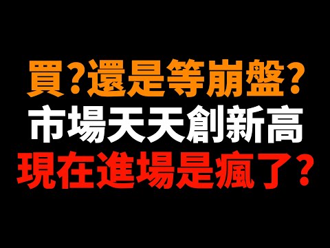 買？還是等崩盤？市場天天創新高，現在進場是不是瘋了？