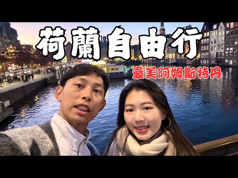 『歐洲荷蘭🇳🇱阿姆斯特丹篇』|荷蘭美食地圖推薦超美遊船體驗|梵谷博物館參觀|風車啤酒廠|敲洗Chelsea
