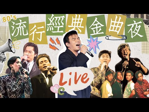 🎙️ 線上演唱會 Part II：80年代流行經典金曲夜 🕺🏼🪩 回到張國榮、陳百強、梅艷芳、Beyond 的輝煌年代！