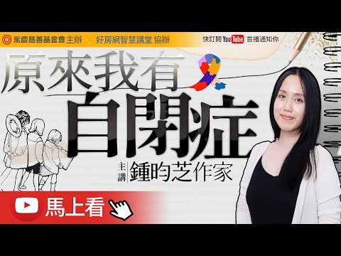 原來我有自閉症｜#鍾昀芝｜#好房智慧講堂｜#好房網TV @ohousefun