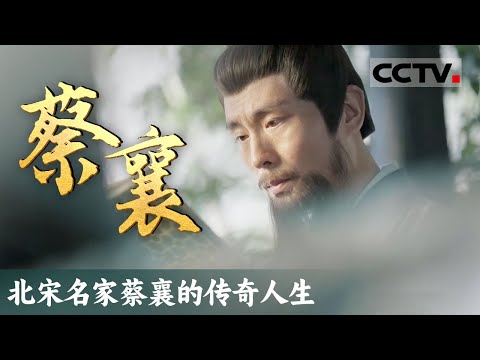 北宋名臣的传奇人生 一起穿越时空走进《蔡襄》的世界 看北宋王朝的风云变化【CCTV纪录】