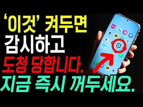 핸드폰이 당신을 감시, 도청하고 있습니다. 지금 바로 6가지 설정으로 완벽 차단하세요!